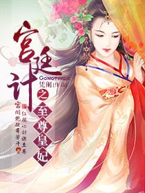 宫廷计厨艺大赛菜谱