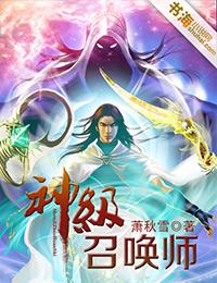 神级召唤师百科
