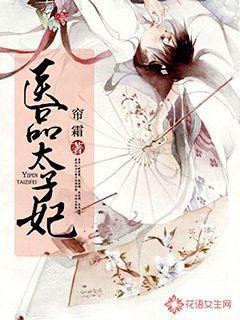 医品太子妃无弹窗 帘霜