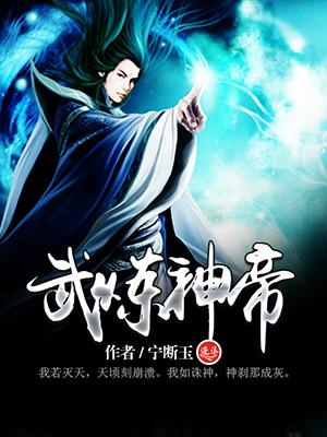 武炼巅峰10大帝尊