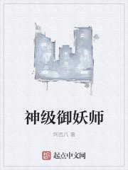 神级御兽完结了吗