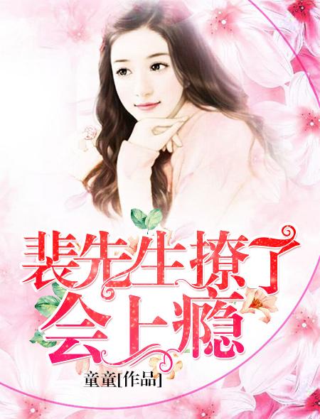 裴先生又来给小作精撑腰了免费阅读