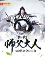 我叫师傅的老公叫什么