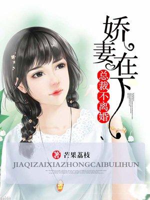 娇妻不跑