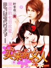 黑帝的七日爱情买来的妻子哪里能看