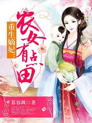 嫡女重生农女有点田全文免费阅读