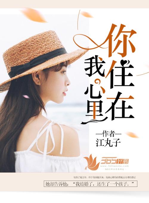 你住在我心里歌词