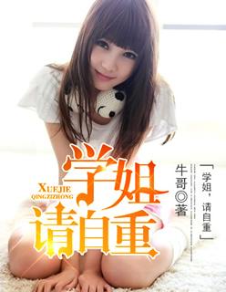 学姐请和我交往