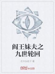 阎王妻全文免费连续阅读