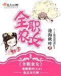 全职农夫奶爸