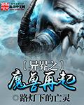 异界魔兽电影