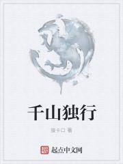 千山独行不相送