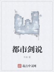 都市剑说人物介绍