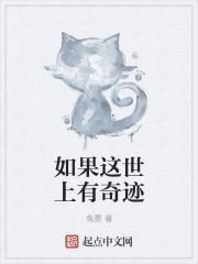 如果这个世界上有奇迹