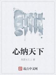 心怀天下什么意思