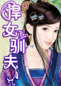 悍女驯夫记短剧免费播放