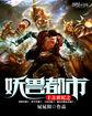 上古世纪妖驹