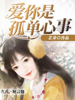 爱你是孤单心事短剧全集完整版