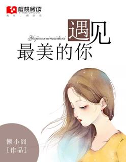 最美的时间遇见你