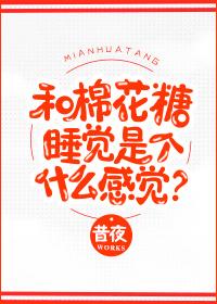 棉花糖和棉花糖哪个对
