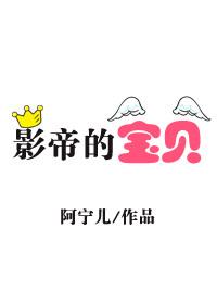 影帝的宝贝无防盗28