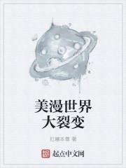 美漫世界大穿越