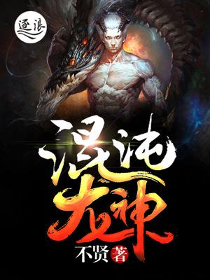 混沌龙神诀txt完整版