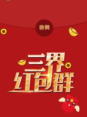 三界红包群洛菩提是谁