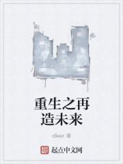 重生之再造传奇哪里能看