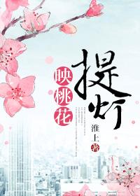 提灯映桃花魔尊是谁