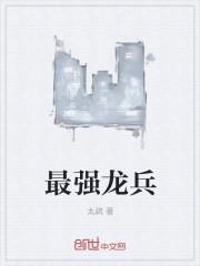 最强龙魂兵王