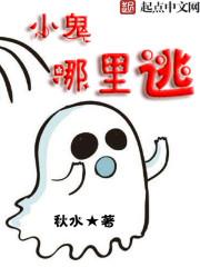 小鬼哪里跑