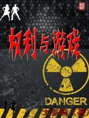 权力的游戏第三季完整版