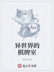 异世界的游戏家