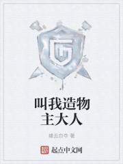 造物主之我培养