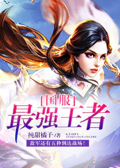 王者荣耀国服最强有几个?国服最强怎么上?