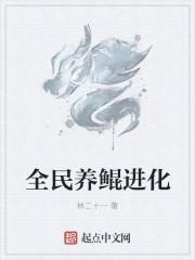全民养鲲满级截图