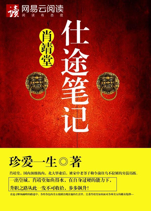 肖靖堂仕途笔记全文阅读