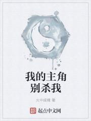我的杀主角系统